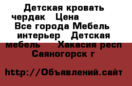 Детская кровать чердак › Цена ­ 15 000 - Все города Мебель, интерьер » Детская мебель   . Хакасия респ.,Саяногорск г.